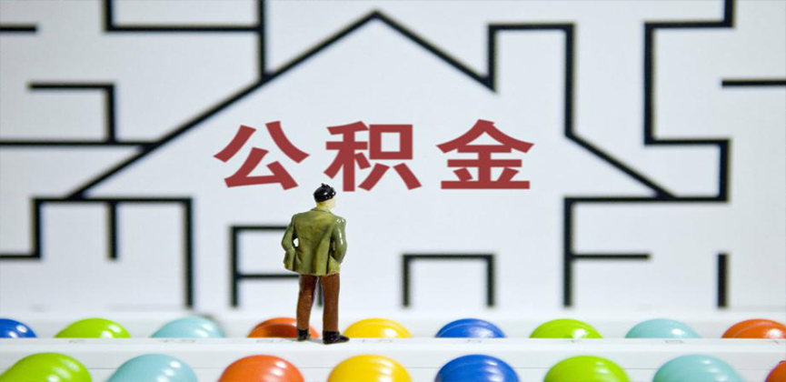 普洱在缴公积金代办